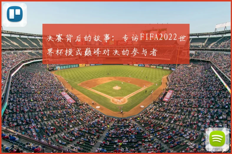 决赛背后的故事：专访FIFA2022世界杯模式巅峰对决的参与者