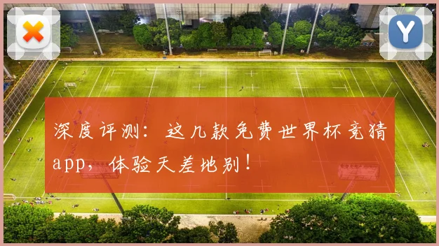 深度评测：这几款免费世界杯竞猜app，体验天差地别！