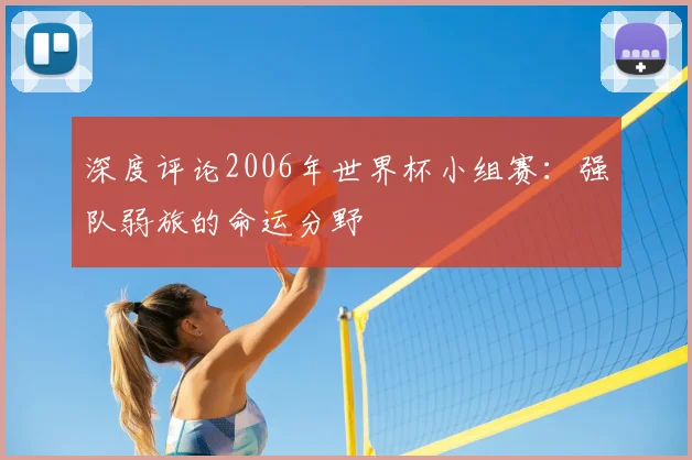深度评论2006年世界杯小组赛：强队弱旅的命运分野