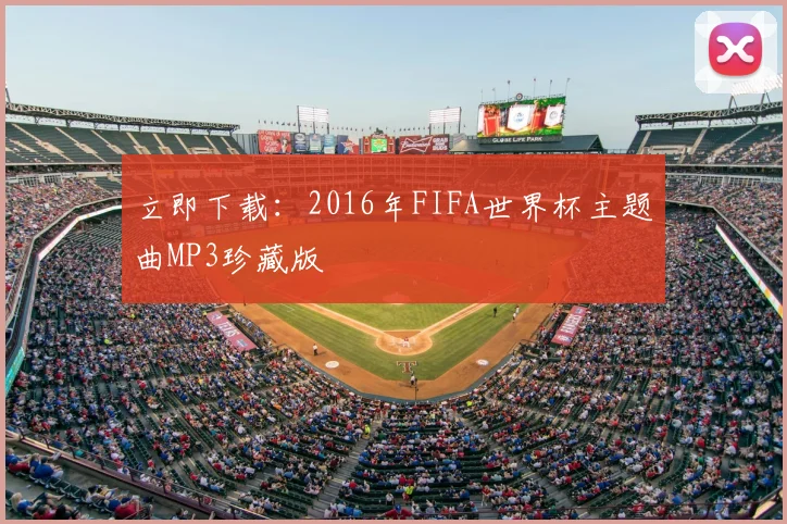 立即下载：2016年FIFA世界杯主题曲MP3珍藏版