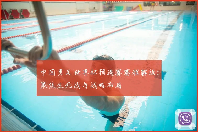 中国男足世界杯预选赛赛程解读：聚焦生死战与战略布局