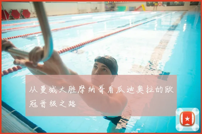 从曼城大胜摩纳哥看瓜迪奥拉的欧冠晋级之路