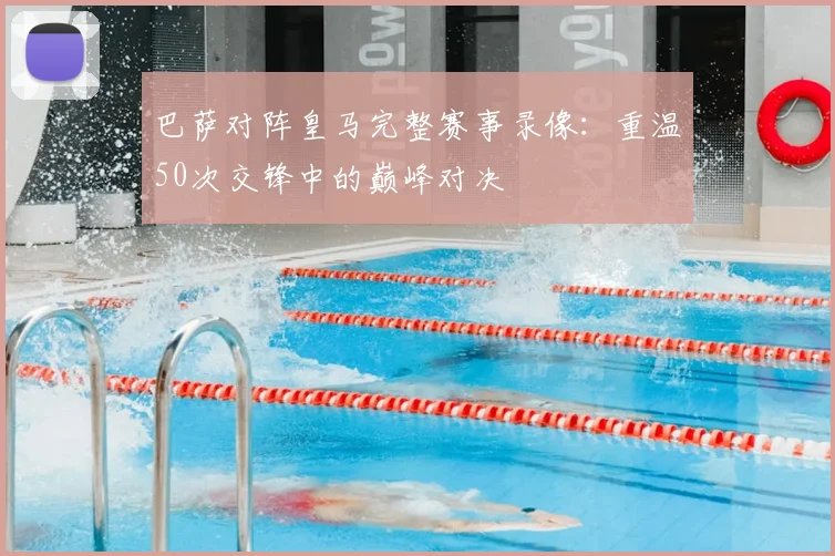 巴萨对阵皇马完整赛事录像：重温50次交锋中的巅峰对决