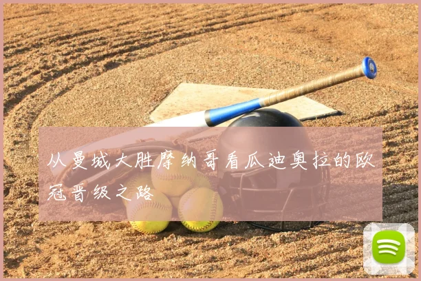 从曼城大胜摩纳哥看瓜迪奥拉的欧冠晋级之路