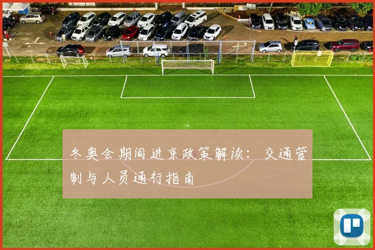 冬奥会期间进京政策解读：交通管制与人员通行指南